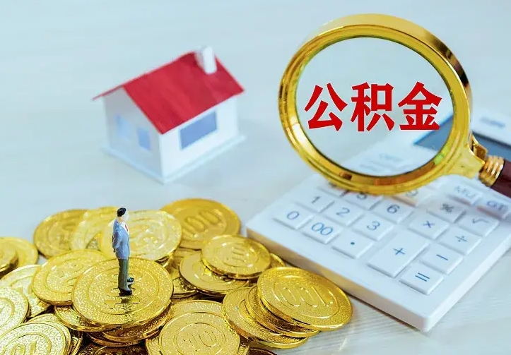 公积金是自己的吗-当阳公积金代办平台